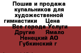 Пошив и продажа купальников для художественной гимнастики  › Цена ­ 8 000 - Все города Услуги » Другие   . Ямало-Ненецкий АО,Губкинский г.